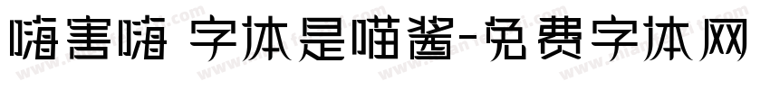 嗨害嗨 字体是喵酱字体转换